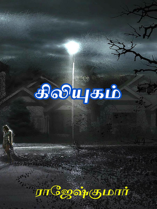 Title details for Kiliyugam by Rajeshkumar - Available